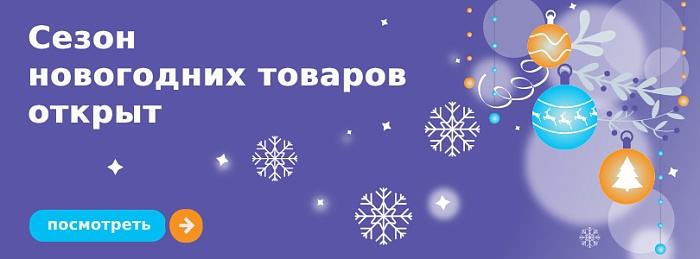Сезон новогодних товаров открыт